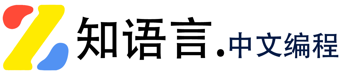 C语言资源导航 - 知语言中文编程